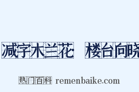 减字木兰花·楼台向晓是什么意思的图片